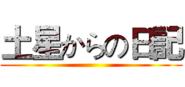 土星からの日記 ()