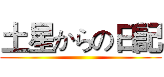 土星からの日記 ()