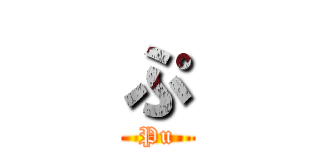ぷ (Pu)