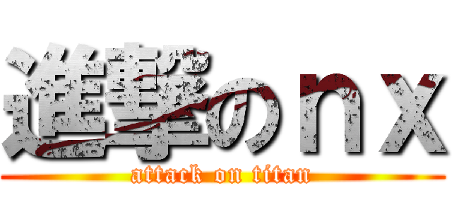 進撃のｎｘ (attack on titan)