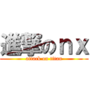 進撃のｎｘ (attack on titan)