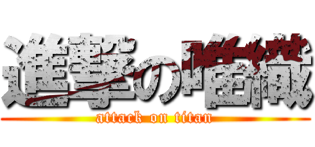 進撃の唯織 (attack on titan)