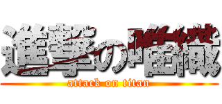 進撃の唯織 (attack on titan)