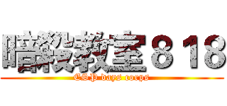暗殺教室８１８ (ESP days corps)
