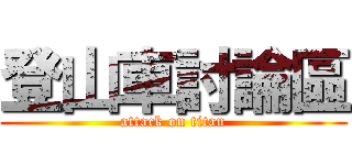 登山車討論區 (attack on titan)