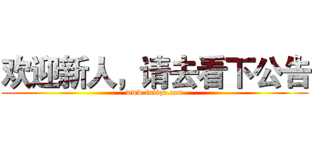 欢迎新人，请去看下公告 (www.fuliqu.com)