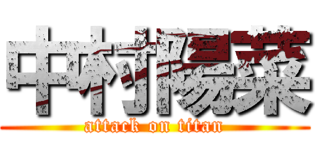 中村陽菜 (attack on titan)