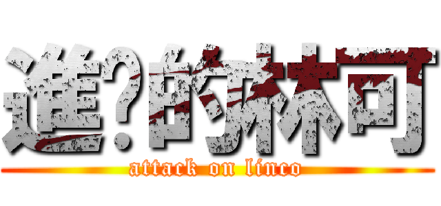 進擊的林可 (attack on linco)