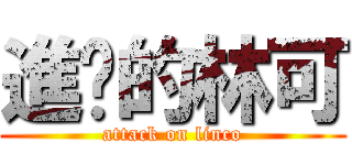 進擊的林可 (attack on linco)
