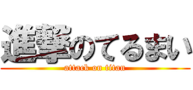 進撃のてるまい (attack on titan)