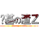 搞基の渣Ｚ (ji on zcaomk)