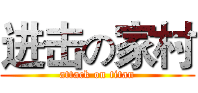 进击の家村 (attack on titan)