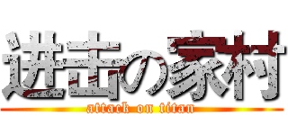 进击の家村 (attack on titan)