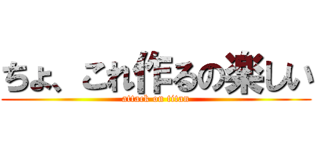 ちょ、これ作るの楽しい (attack on titan)