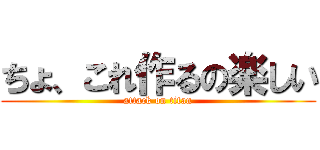 ちょ、これ作るの楽しい (attack on titan)