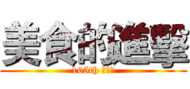 美食的進擊 (105th 系學會)