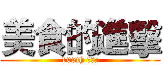 美食的進擊 (105th 系學會)