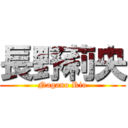 長野莉央 (Nagano Rio)