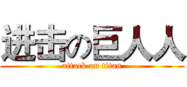 进击の巨人人 (attack on titan)