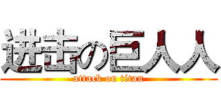 进击の巨人人 (attack on titan)