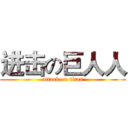 进击の巨人人 (attack on titan)