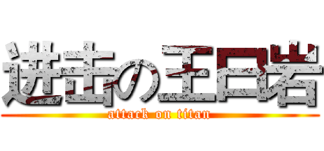 进击の王曰岩 (attack on titan)
