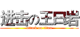 进击の王曰岩 (attack on titan)