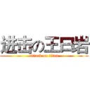 进击の王曰岩 (attack on titan)