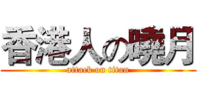 香港人の曉月 (attack on titan)