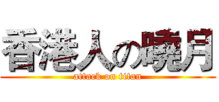 香港人の曉月 (attack on titan)