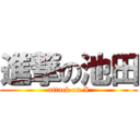 進撃の池田 (attack on I)