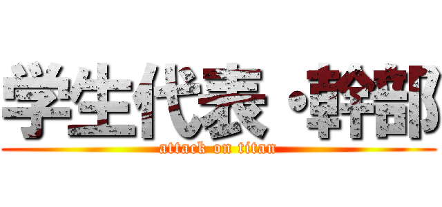 学生代表・幹部 (attack on titan)