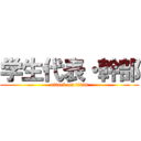 学生代表・幹部 (attack on titan)