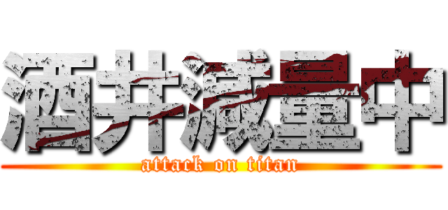 酒井減量中 (attack on titan)