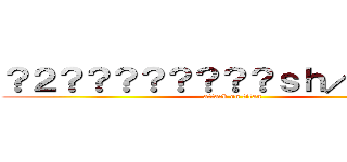 ？２？？？？？？？？ｓｈ／？？？？ (attack on titan)