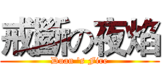 戒斷の夜焰 (Duan 's Fire)