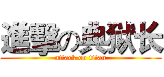 進擊の典狱长 (attack on titan)