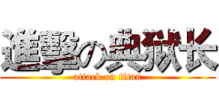 進擊の典狱长 (attack on titan)