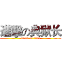 進擊の典狱长 (attack on titan)