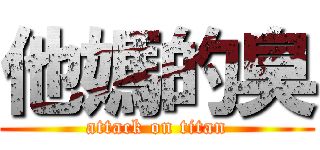 他媽的臭 (attack on titan)