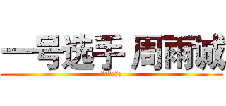 一号选手 周雨诚 (南京体育学院)