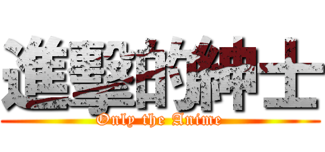 進擊的紳士 (Only the Anime)