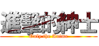 進擊的紳士 (Only the Anime)
