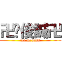 卍黃俊誠卍 (let me pass)