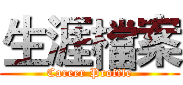 生涯檔案 (Career Profile)