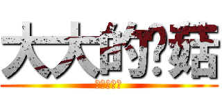 大大的蘑菇 (超级大的哦)