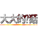 大大的蘑菇 (超级大的哦)