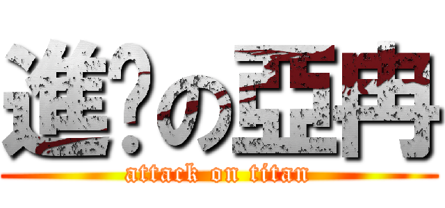 進擊の亞冉 (attack on titan)