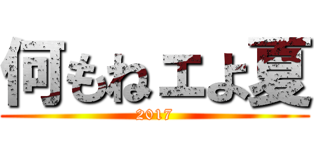 何もねェよ夏 (2017)