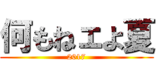 何もねェよ夏 (2017)
